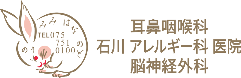 石川耳鼻咽喉科アレルギー科脳神経外科医院